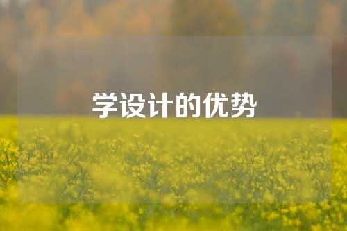 学设计的优势