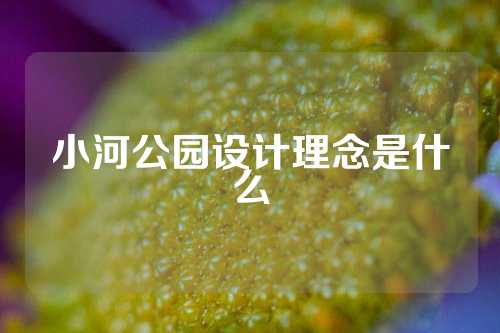 小河公园设计理念是什么