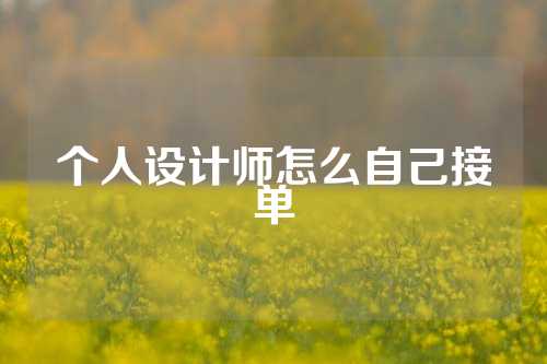 个人设计师怎么自己接单