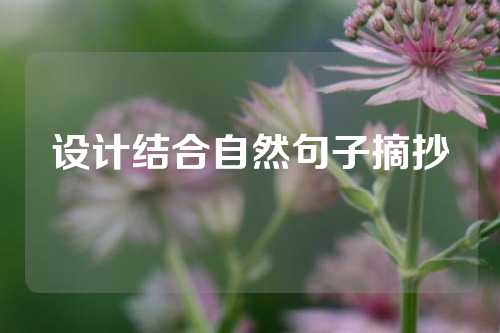 设计结合自然句子摘抄