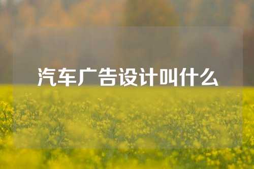 汽车广告设计叫什么