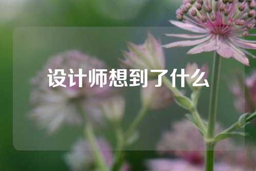 设计师想到了什么