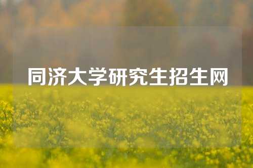 同济大学研究生招生网