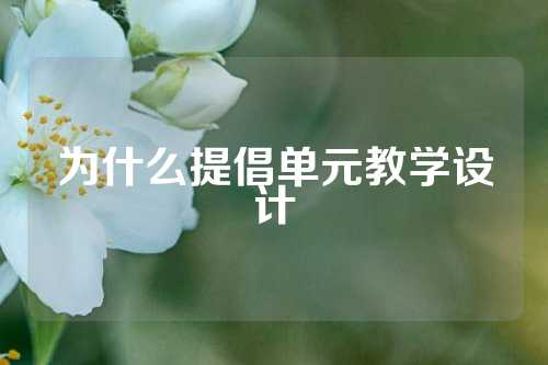 为什么提倡单元教学设计