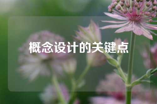 概念设计的关键点