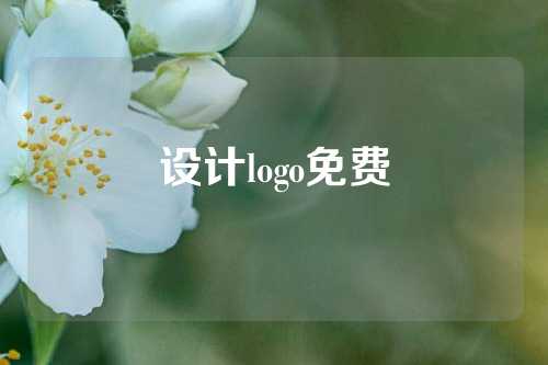 设计logo免费