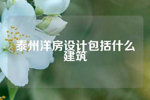 泰州洋房设计包括什么建筑