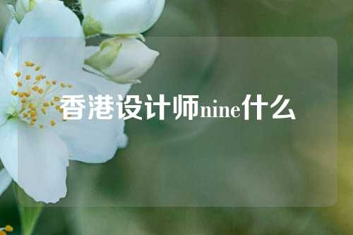 香港设计师nine什么