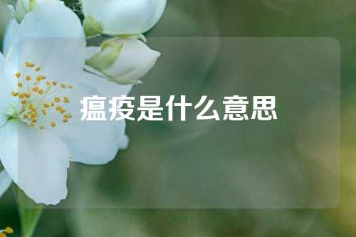 瘟疫是什么意思