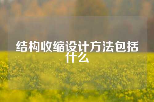 结构收缩设计方法包括什么