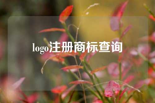 logo注册商标查询