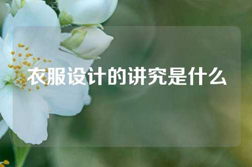 衣服设计的讲究是什么