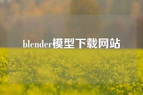 blender模型下载网站