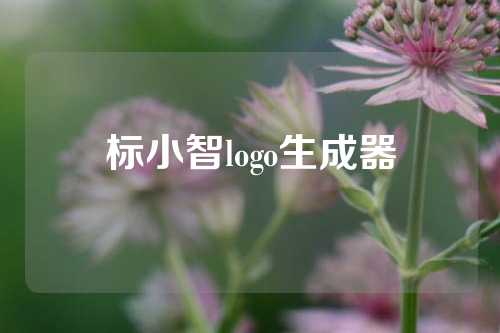 标小智logo生成器