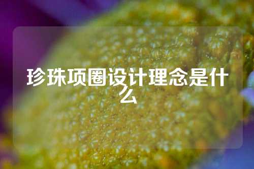 珍珠项圈设计理念是什么