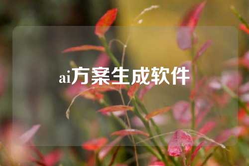 ai方案生成软件