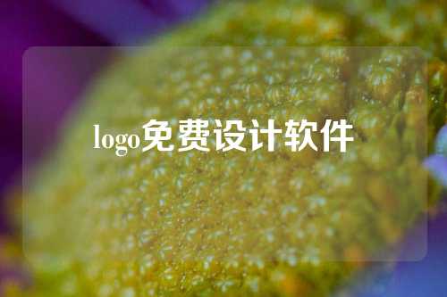 logo免费设计软件