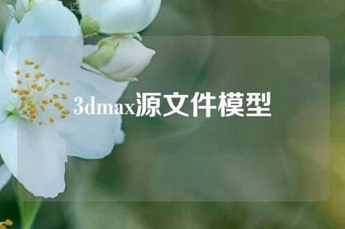 3dmax源文件模型