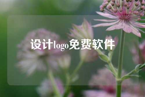 设计logo免费软件