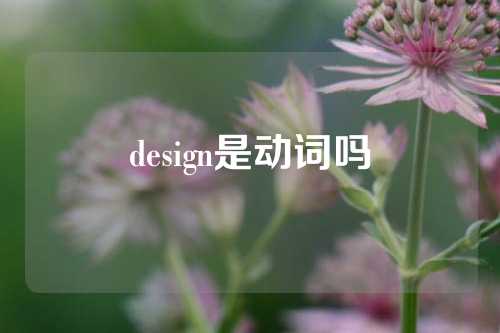 design是动词吗