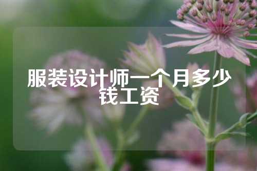 服装设计师一个月多少钱工资