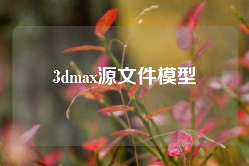 3dmax源文件模型