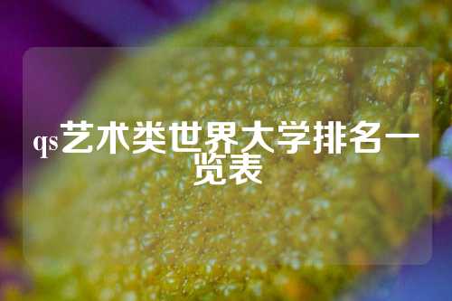 qs艺术类世界大学排名一览表