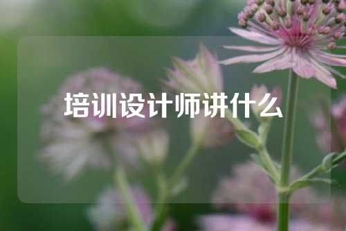 培训设计师讲什么