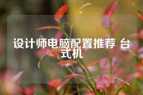 设计师电脑配置推荐 台式机