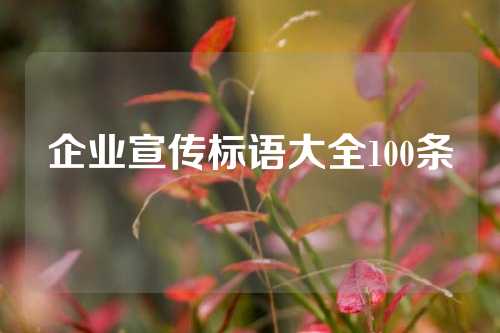 企业宣传标语大全100条