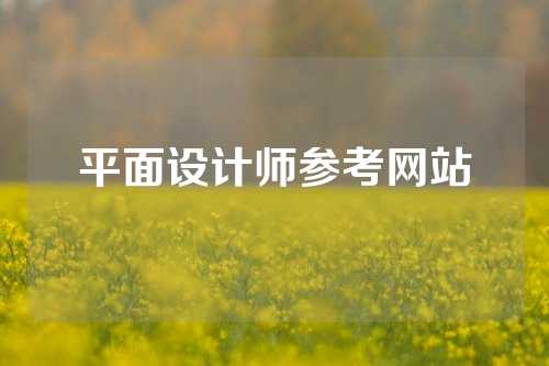 平面设计师参考网站