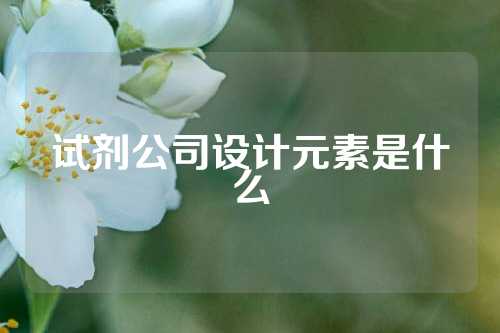 试剂公司设计元素是什么