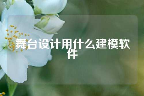 舞台设计用什么建模软件