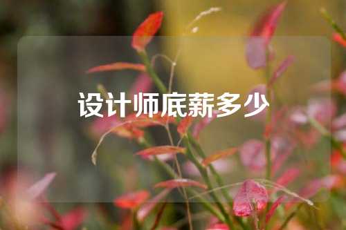 设计师底薪多少