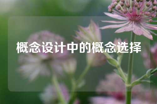 概念设计中的概念选择