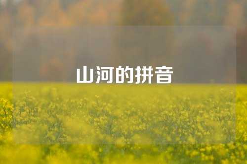 山河的拼音