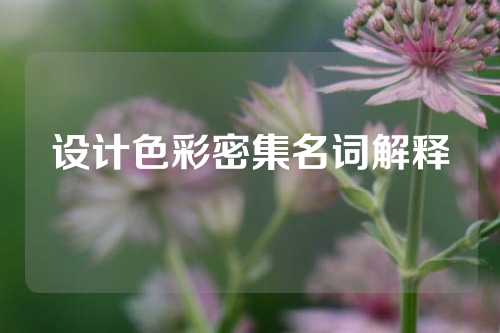 设计色彩密集名词解释