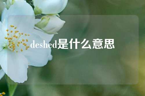 deshed是什么意思