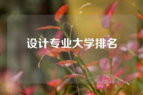 设计专业大学排名