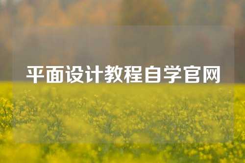 平面设计教程自学官网