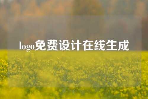 logo免费设计在线生成