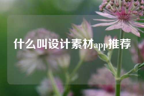 什么叫设计素材app推荐