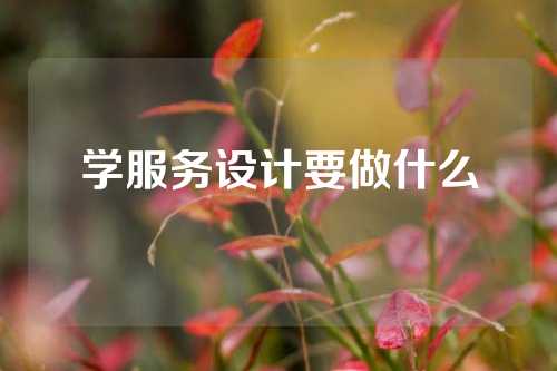 学服务设计要做什么