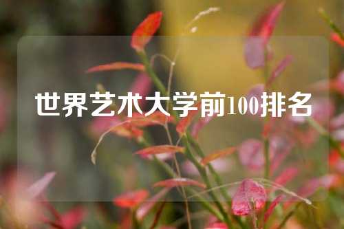 世界艺术大学前100排名