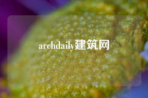 archdaily建筑网