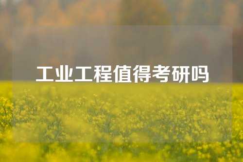 工业工程值得考研吗