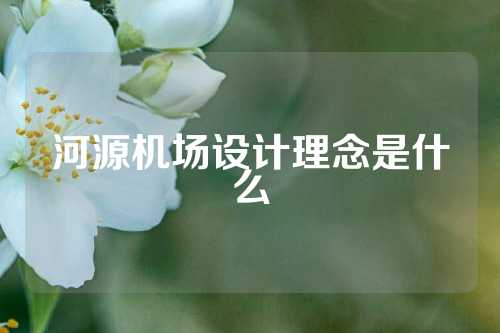 河源机场设计理念是什么