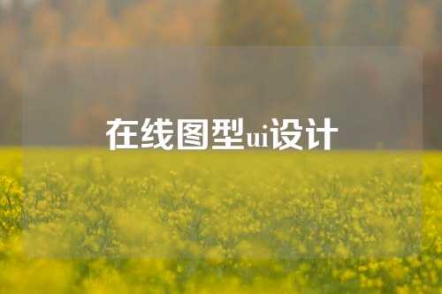 在线图型ui设计
