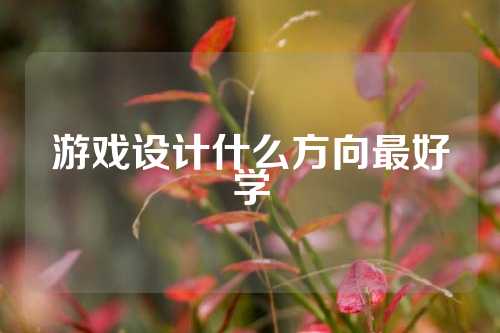 游戏设计什么方向最好学