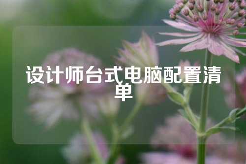 设计师台式电脑配置清单